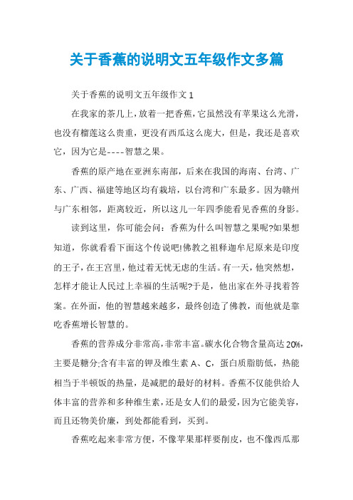 关于香蕉的说明文五年级作文多篇