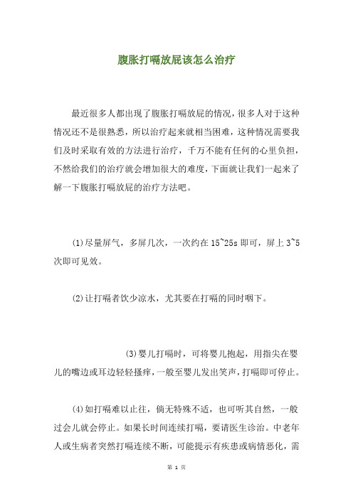 腹胀打嗝放屁该怎么治疗