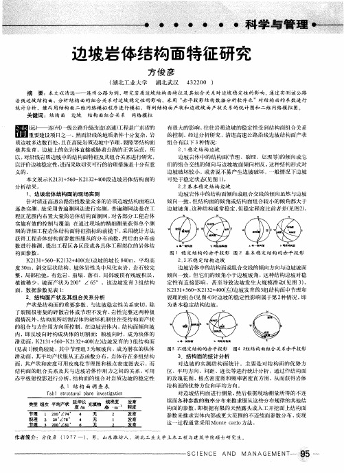 边坡岩体结构面特征研究