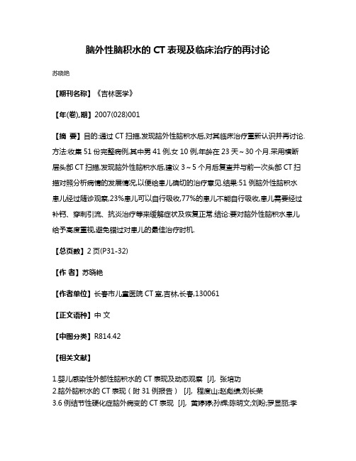 脑外性脑积水的CT表现及临床治疗的再讨论