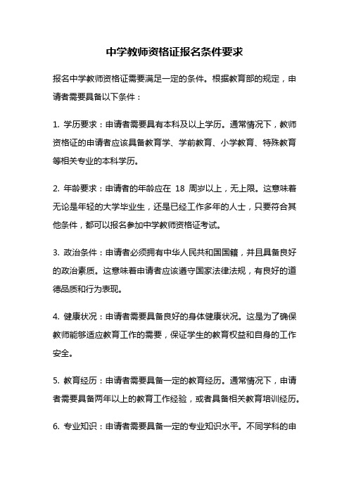 中学教师资格证报名条件要求