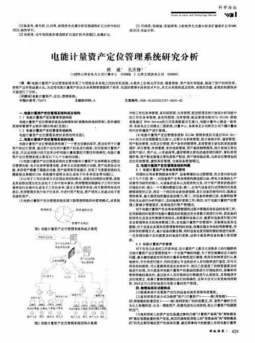 电能计量资产定位管理系统研究分析