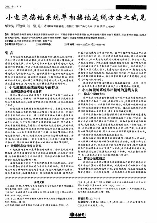 小电流接地系统单相接地选线方法之我见