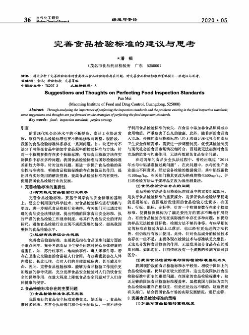 完善食品检验标准的建议与思考