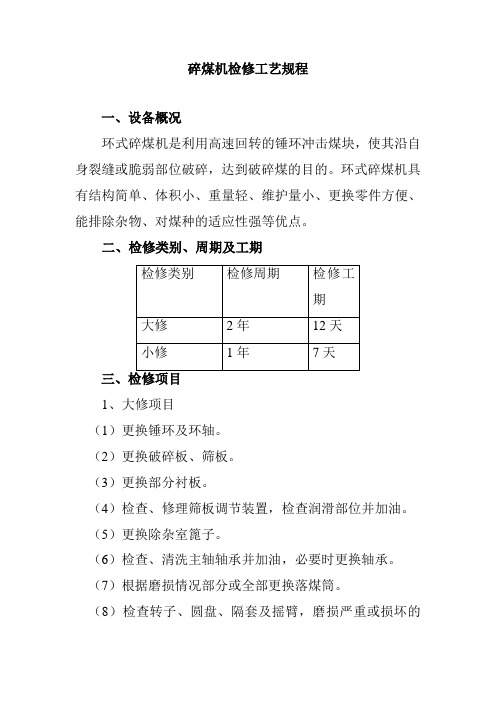 碎煤机检修工艺规程