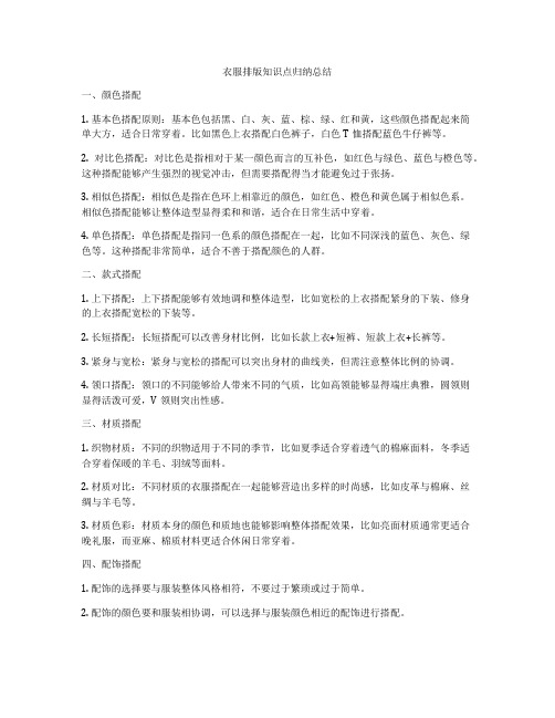 衣服排版知识点归纳总结