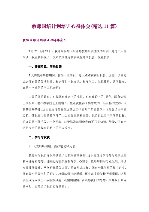 教师国培计划培训心得体会(精选11篇)