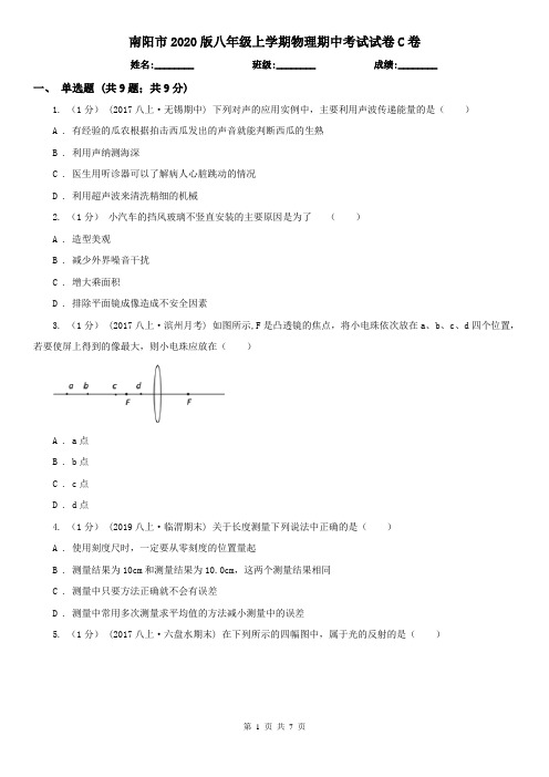 南阳市2020版八年级上学期物理期中考试试卷C卷