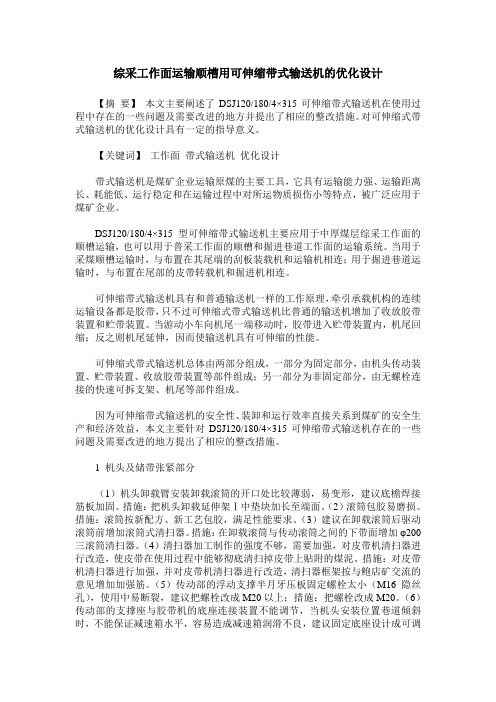 综采工作面运输顺槽用可伸缩带式输送机的优化设计