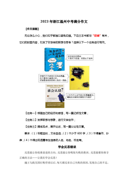 2023年浙江温州中考满分作文《学会反思错误》