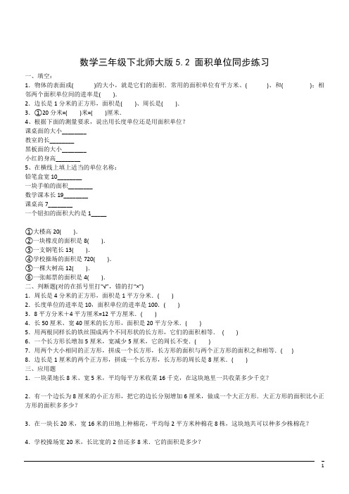 数学三年级下北师大版5.2 面积单位同步练习1