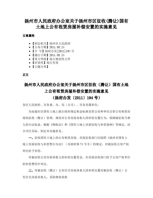 扬州市人民政府办公室关于扬州市区征收(腾让)国有土地上公有租赁房屋补偿安置的实施意见