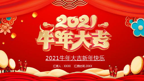 红色喜庆牛年大吉新年快乐PPT模板