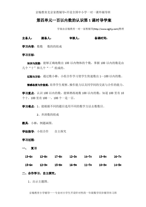 小学数学辅导2013新人教版一年级数学下册第四单元100以内数的认识导学案