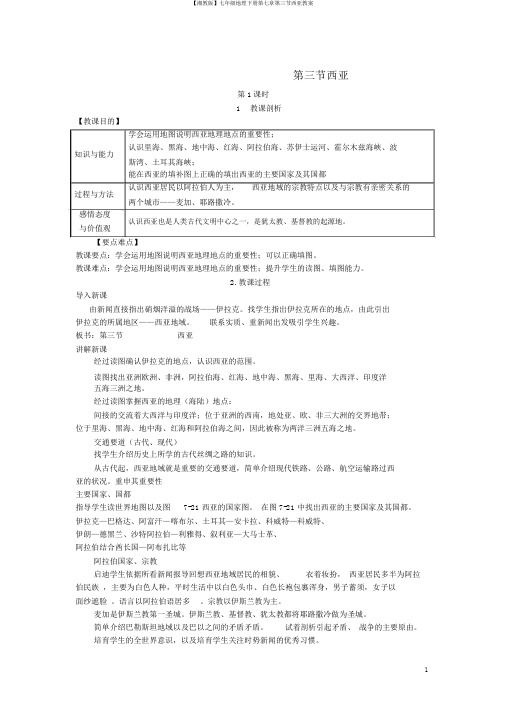 【湘教版】七年级地理下册第七章第三节西亚教案