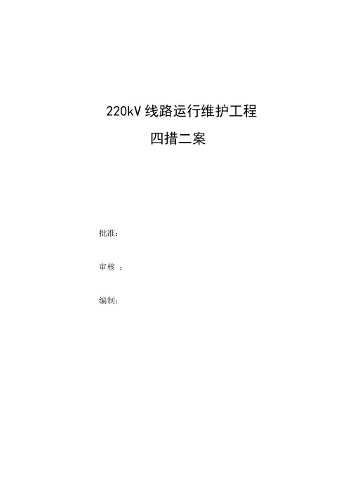 220kV线路运行维护施工方案