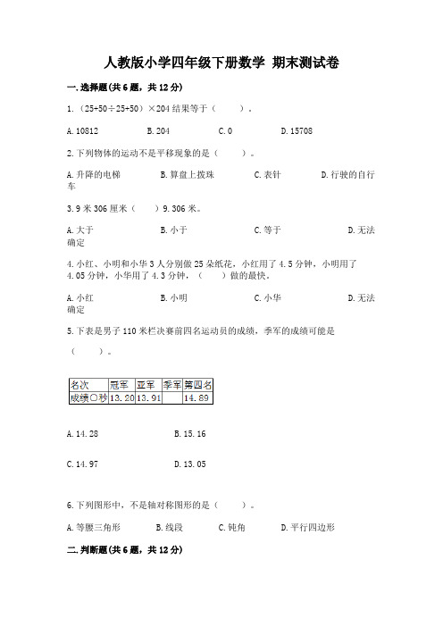 人教版小学四年级下册数学 期末测试卷及参考答案(基础题)