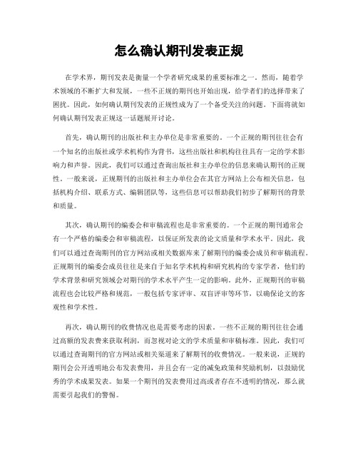 怎么确认期刊发表正规