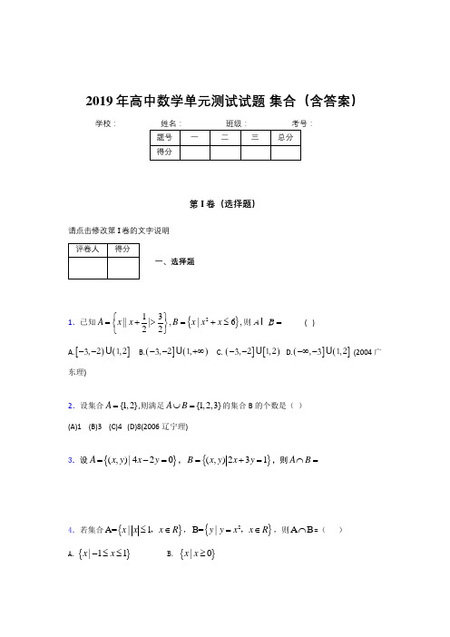 新版精选高中数学单元测试题-集合完整考试题库(含答案)