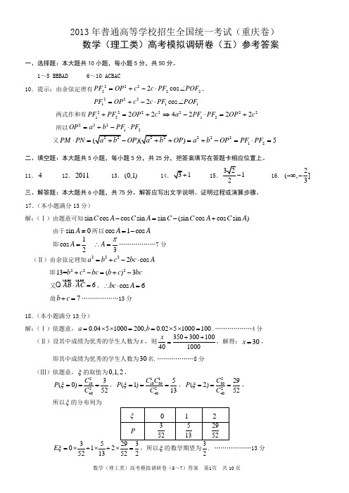 2013年重庆高考模拟调研卷理数5答案