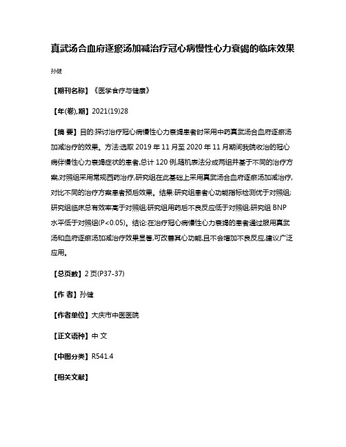 真武汤合血府逐瘀汤加减治疗冠心病慢性心力衰竭的临床效果