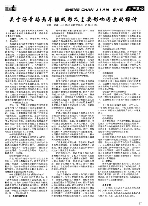 关于沥青路面车辙成因及主要影响因素的探讨