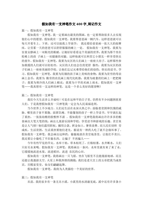 假如我有一支神笔作文400字_周记作文