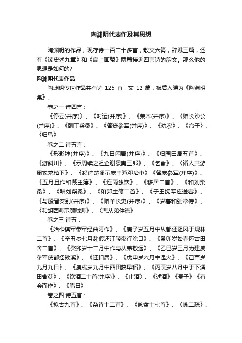 陶渊明代表作及其思想