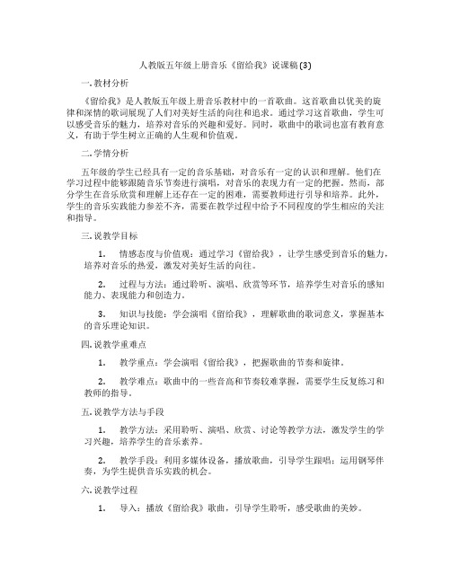 人教版五年级上册音乐《留给我》说课稿(3)