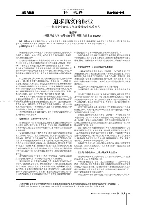 追求真实的课堂——新疆小学语文名师鱼利明教学观的研究