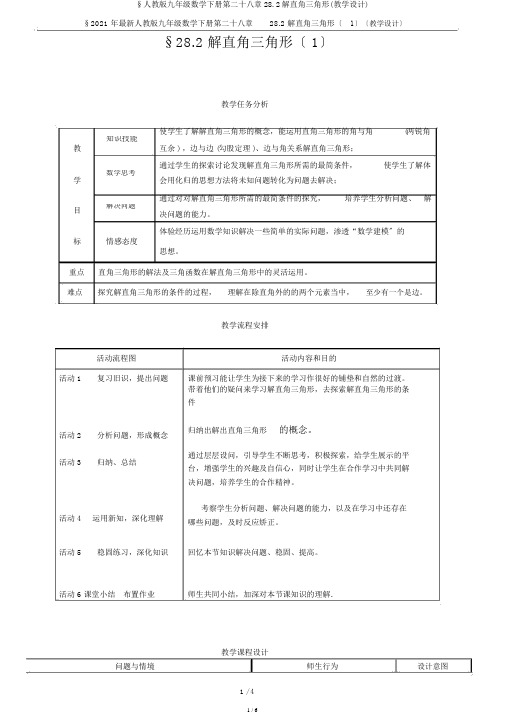 §人教版九年级数学下册第二十八章28.2解直角三角形(教学设计)