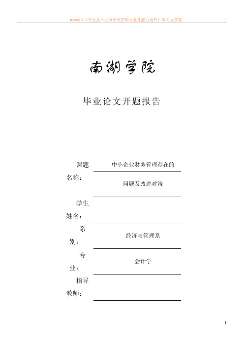 开题报告--中小企业财务管理存在的问题及改进对策