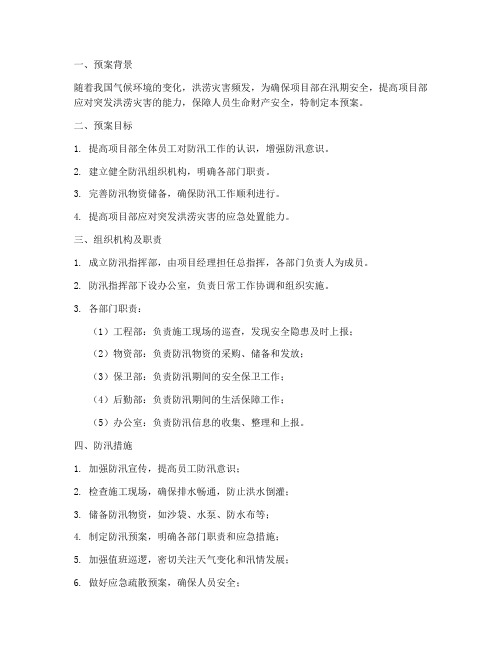 项目部防汛演练应急预案