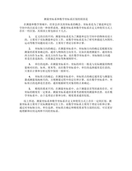 测量坐标系和数学坐标系区别的原因是