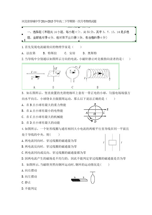 河北省容城中学2014-2015学年高二下学期第一次月考物理试题 Word版含答案