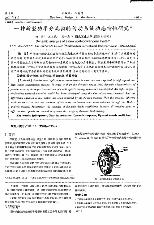 一种新型功率分流齿轮传动系统动态特性研究
