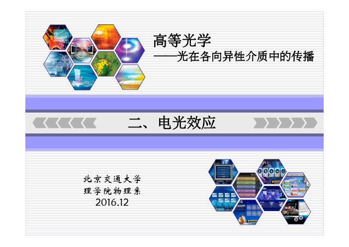 高等光学-光在各向异性介质中的传播2-电光效应