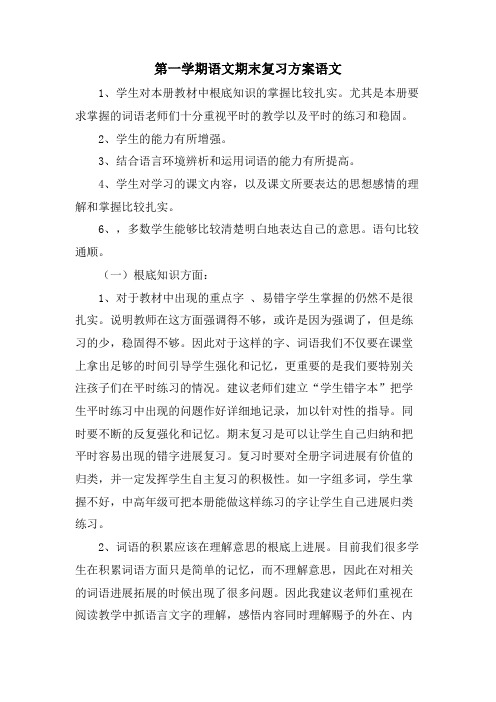 第一学期语文期末复习计划语文