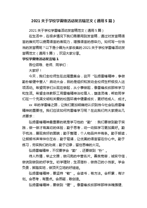 2021关于学校学雷锋活动发言稿范文（通用5篇）