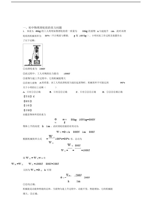 备战中考物理压轴题专题滑轮组的省力问题的经典综合题及详细答案.docx