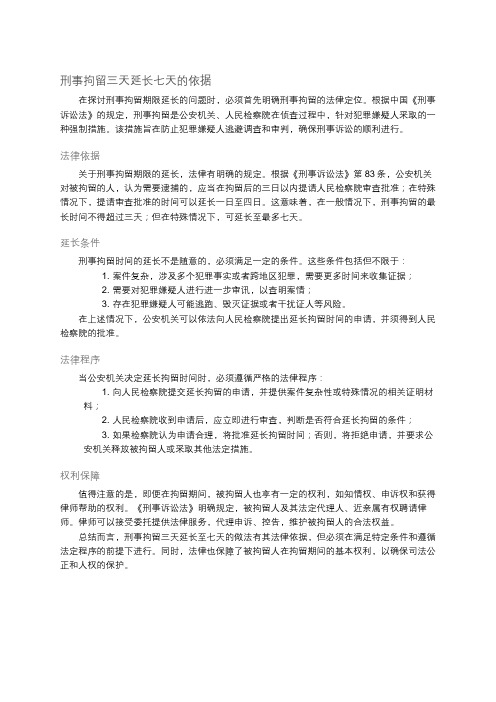 刑事拘留三天延长七天的依据