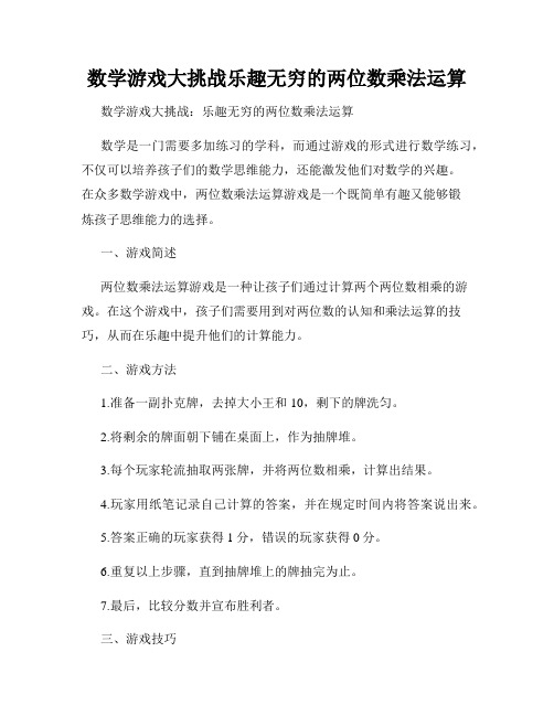 数学游戏大挑战乐趣无穷的两位数乘法运算