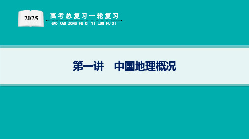 2025届高考地理总复习一轮复习配套PPT课件(湘教版)第5篇 区域地理 第18章 中国地理 第1讲