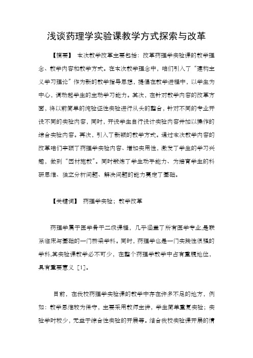 浅谈药理学实验课教学方式探索与改革