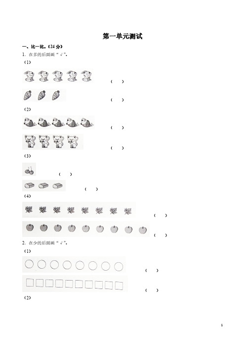 新课标人教版一年级上册数学单元测试题- 第一单元测试 (附答案)
