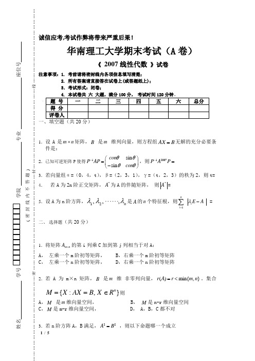 华南理工大学2007线性代数期末试卷A