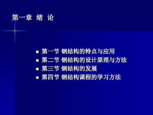 钢结构课件第一二章