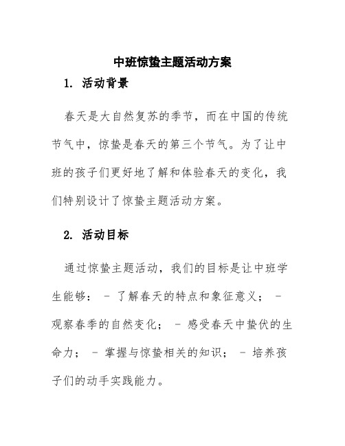 中班惊蛰主题活动方案