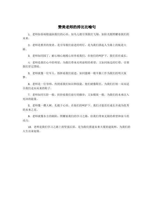 赞美老师的排比比喻句