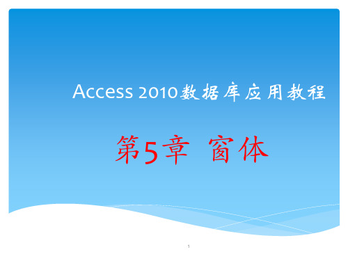 Access 数据库应用教程 第5章 窗体